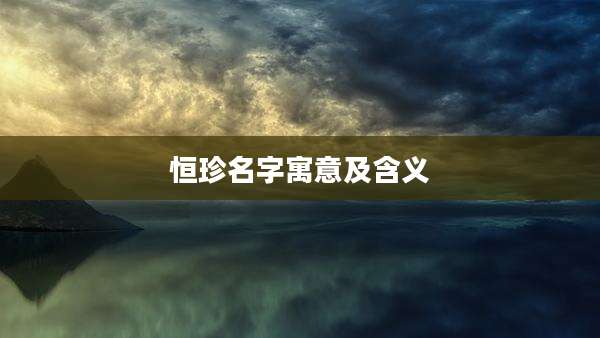 恒珍名字寓意及含义