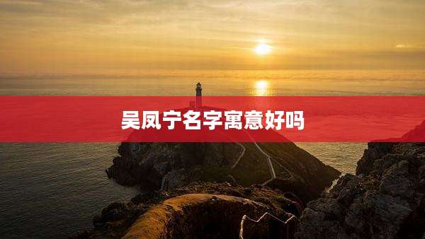 吴凤宁名字寓意好吗