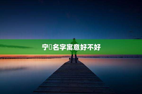 宁璟名字寓意好不好