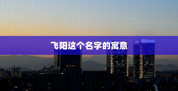 飞阳这个名字的寓意
