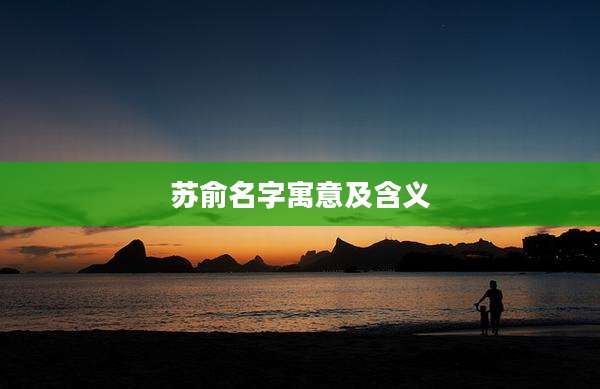 苏俞名字寓意及含义