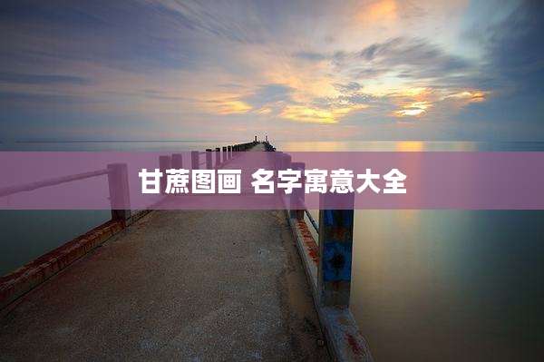 甘蔗图画 名字寓意大全