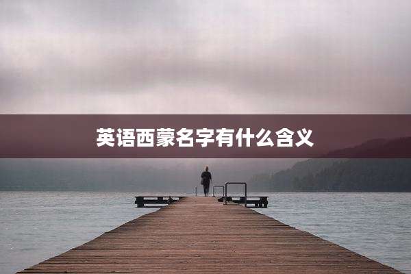 英语西蒙名字有什么含义