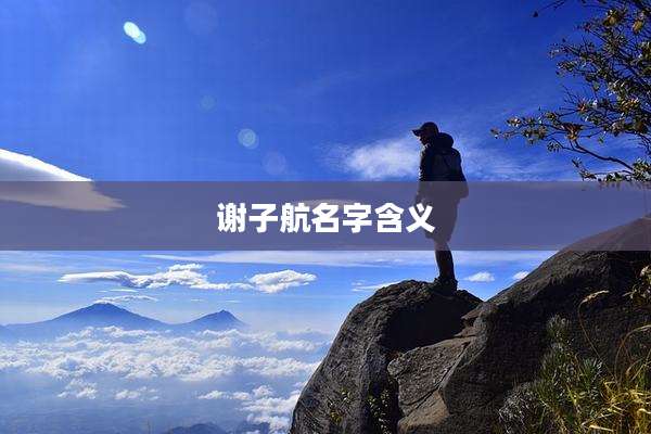 谢子航名字含义