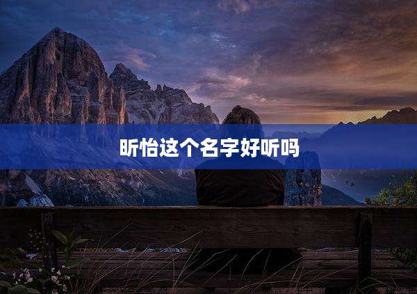 昕怡这个名字好听吗