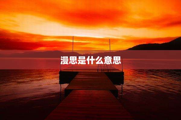 漫思是什么意思