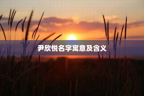 尹欣悦名字寓意及含义