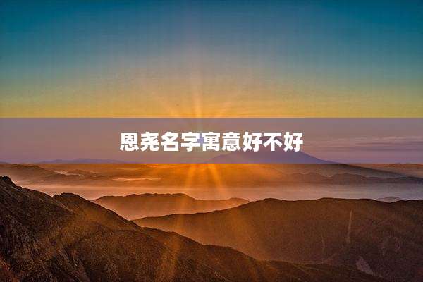 恩尧名字寓意好不好
