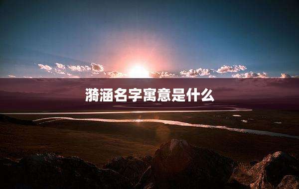 漪涵名字寓意是什么