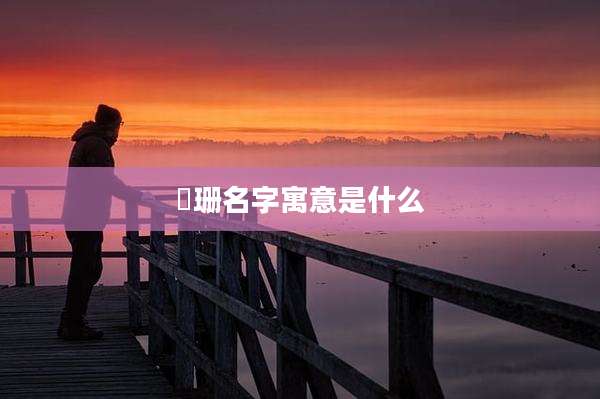 玥珊名字寓意是什么