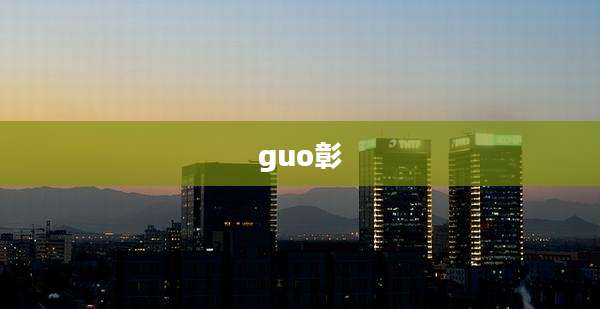 guo彰
