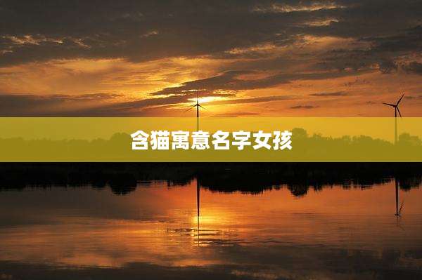 含猫寓意名字女孩