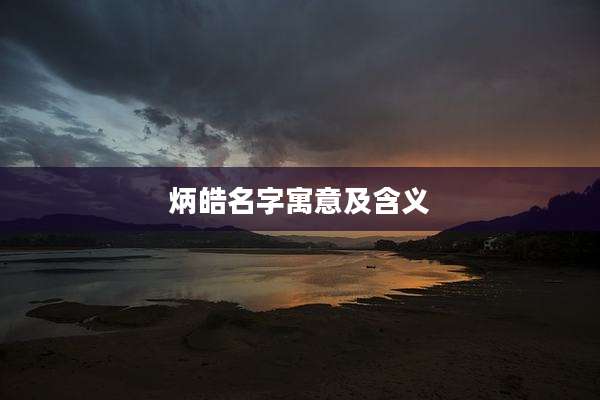 炳皓名字寓意及含义