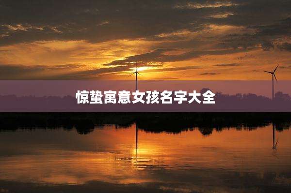 惊蛰寓意女孩名字大全