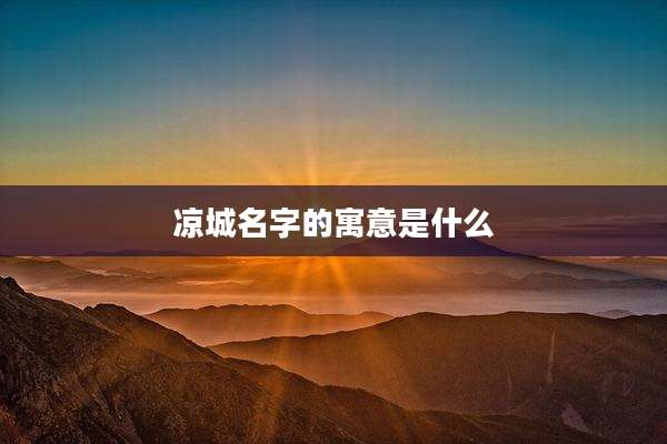 凉城名字的寓意是什么