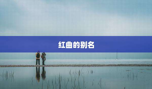 红曲的别名