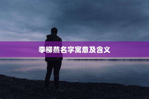 李柳燕名字寓意及含义