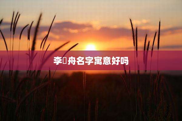 李璟舟名字寓意好吗