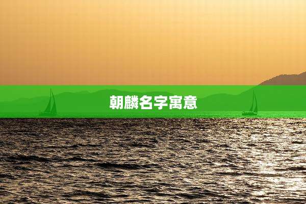 朝麟名字寓意