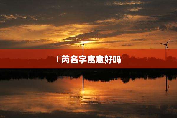 洺芮名字寓意好吗