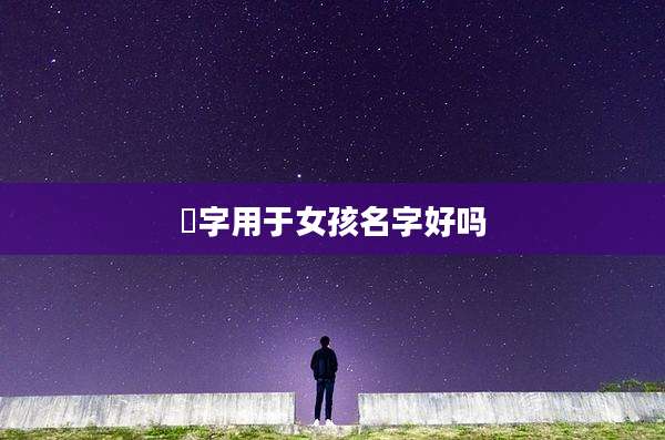 瑄字用于女孩名字好吗