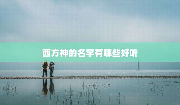 西方神的名字有哪些好听