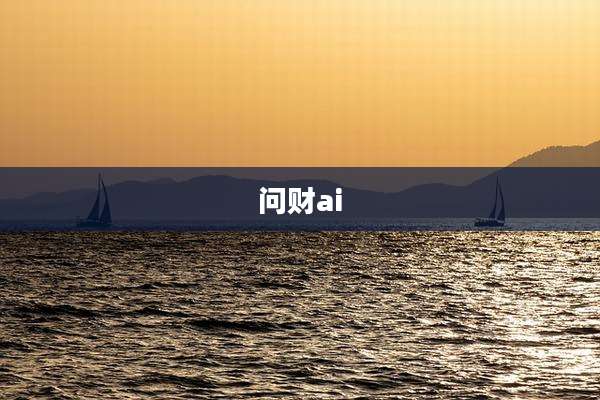 问财ai