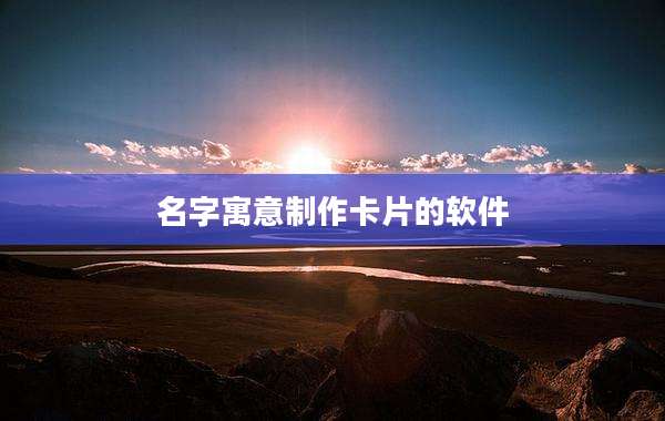 名字寓意制作卡片的软件