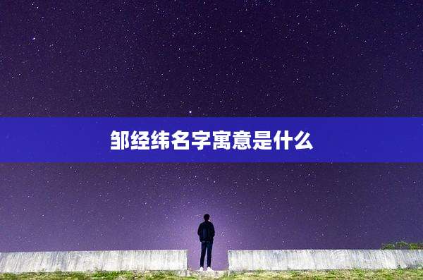 邹经纬名字寓意是什么