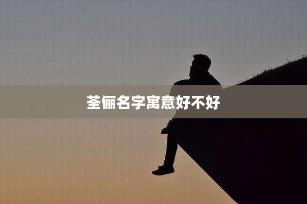 荃俪名字寓意好不好