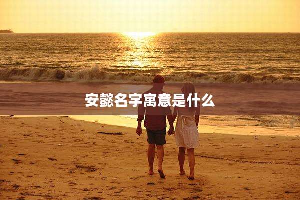 安懿名字寓意是什么