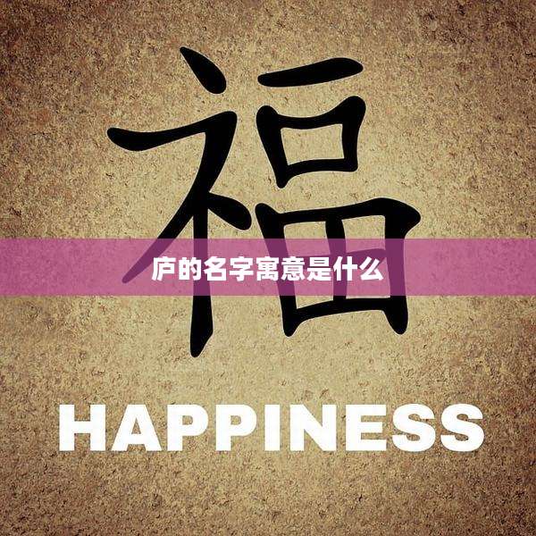 庐的名字寓意是什么