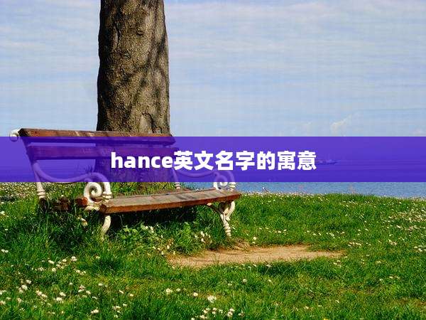 hance英文名字的寓意