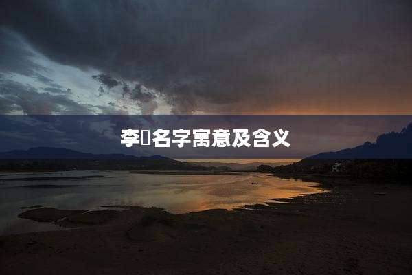 李禛名字寓意及含义