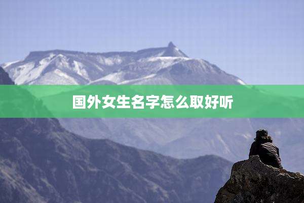 国外女生名字怎么取好听