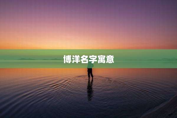 博洋名字寓意