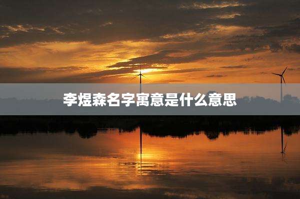 李煜森名字寓意是什么意思