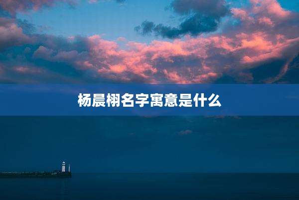 杨晨栩名字寓意是什么