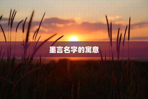 墨言名字的寓意