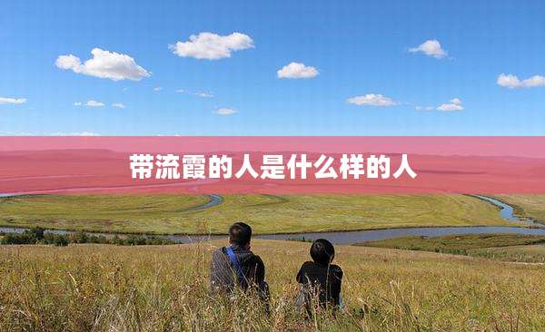 带流霞的人是什么样的人