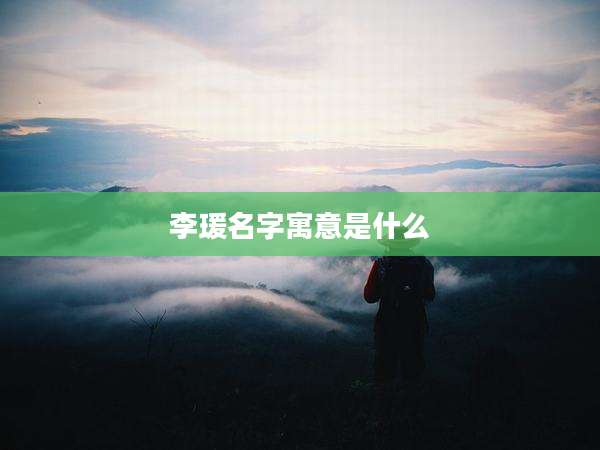 李瑗名字寓意是什么