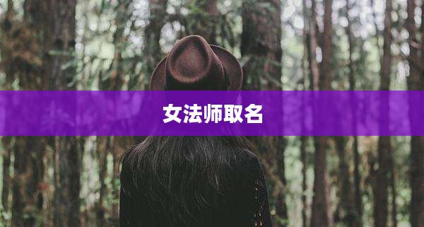 女法师取名