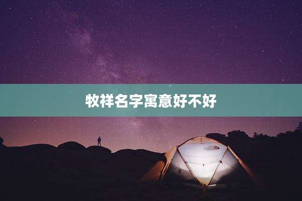 牧祥名字寓意好不好