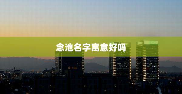 念池名字寓意好吗