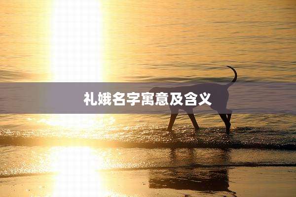 礼娥名字寓意及含义