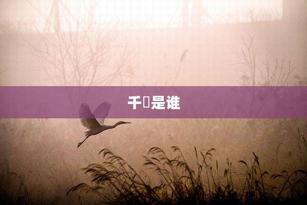 千祎是谁
