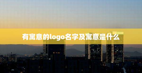 有寓意的logo名字及寓意是什么