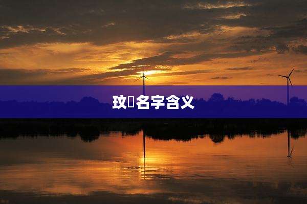 玟玥名字含义