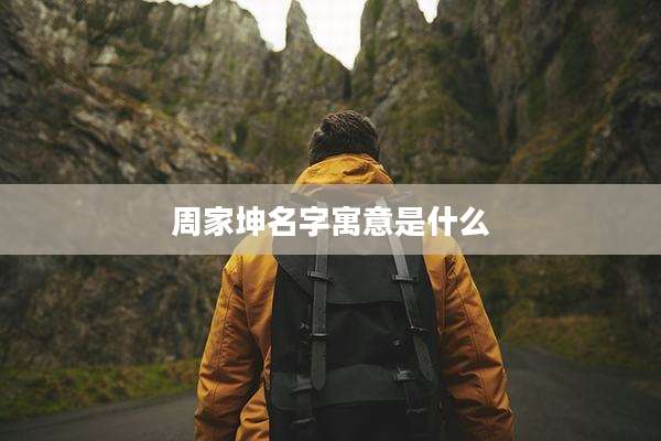 周家坤名字寓意是什么