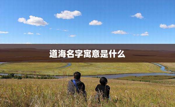 道海名字寓意是什么